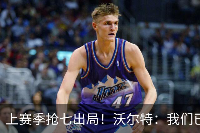 上赛季抢七出局！沃尔特：我们已经打过季后赛 现在我们想要夺冠