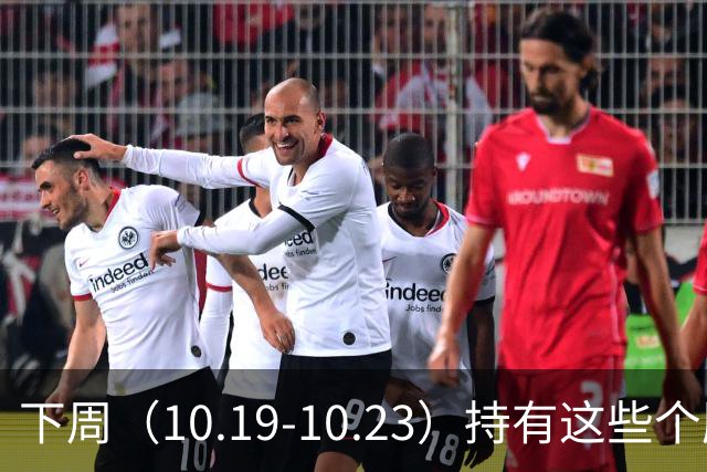 下周（10.19-10.23）持有这些个股的要小心了！（附个股）