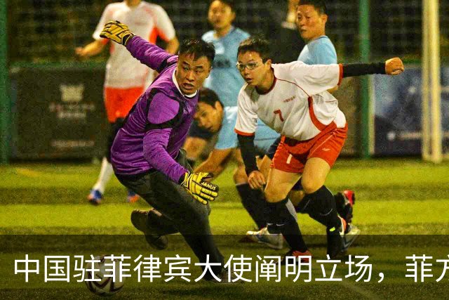中国驻菲律宾大使阐明立场，菲方表示坚持马科斯访华计划
