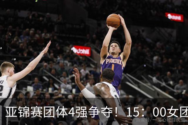亚锦赛团体4强争夺！15：00女团，18：00男团首秀！王艺迪今日3项
