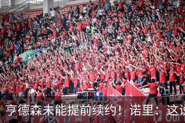 亨德森未能提前续约！诺里：这说明不了什么 明夏有机会匹配报价