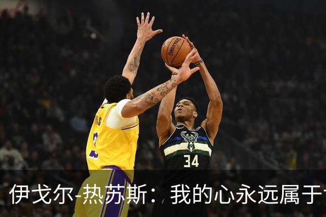 伊戈尔-热苏斯：我的心永远属于博塔弗戈