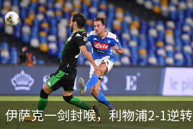 伊萨克一剑封喉，利物浦2-1逆转英超第4，避免2连败