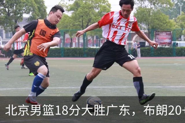 北京男篮18分大胜广东，布朗20+10胡明轩15+5，周琦17+7打爆阿祖布克