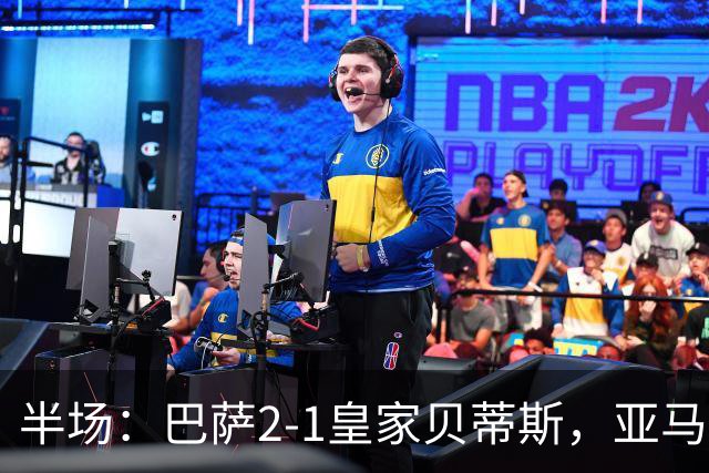 半场：巴萨2-1皇家贝蒂斯，亚马尔世界波，罗德里巴萨生涯首球