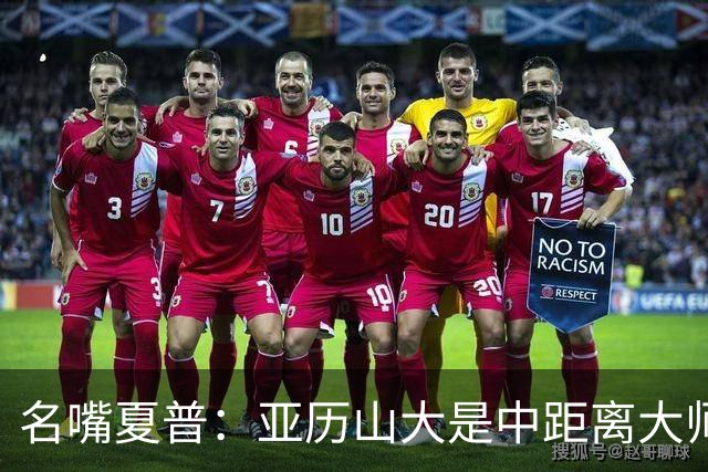 名嘴夏普：亚历山大是中距离大师 麦凯恩总能命中关键球