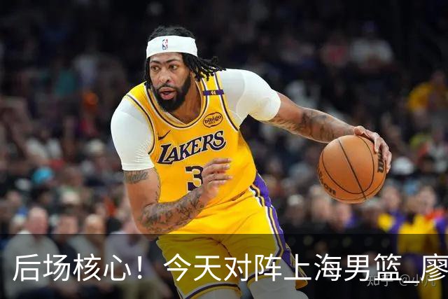 后场核心！今天对阵上海男篮 廖三宁全场比赛拿下34分！
