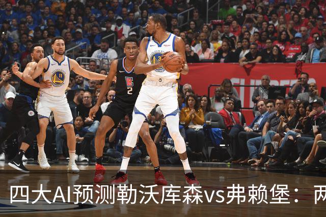 四大AI预测勒沃库森vs弗赖堡：两家看好主胜，豆包支持客队