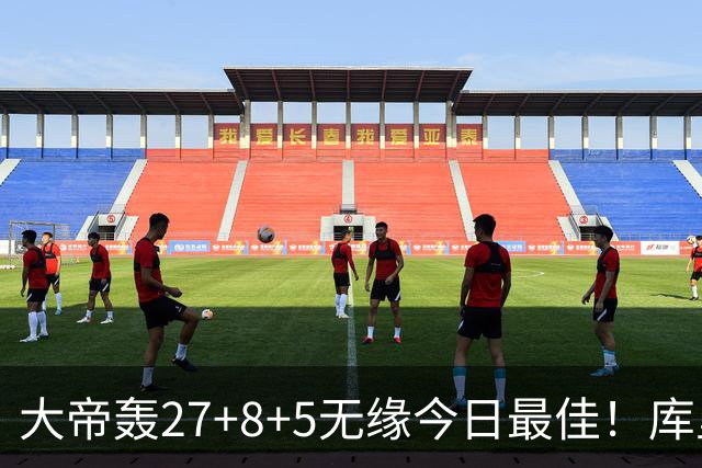 大帝轰27+8+5无缘今日最佳！库里用表现抢走荣誉