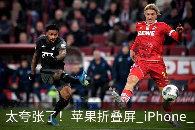 太夸张了！苹果折叠屏 iPhone Duo 开售瞬间被抢空