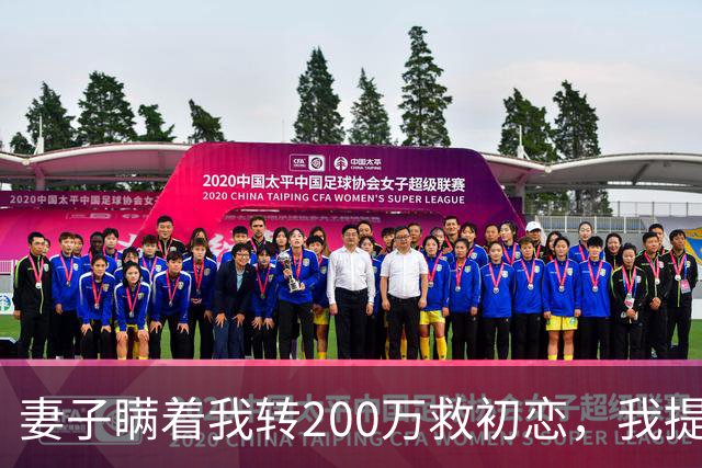 妻子瞒着我转200万救初恋，我提离婚她笑了