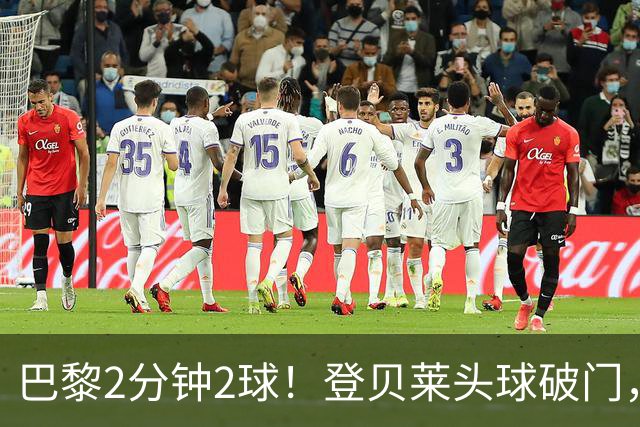 巴黎2分钟2球！登贝莱头球破门，杜埃传射