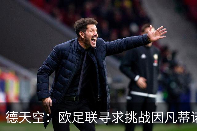 德天空：欧足联寻求挑战因凡蒂诺人选，小贝被列为潜在候选人