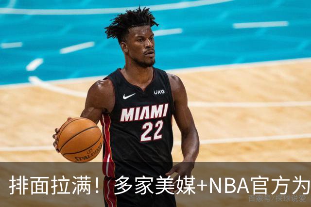 排面拉满！多家美媒+NBA官方为詹姆斯造势，76人队友对他赞不绝口