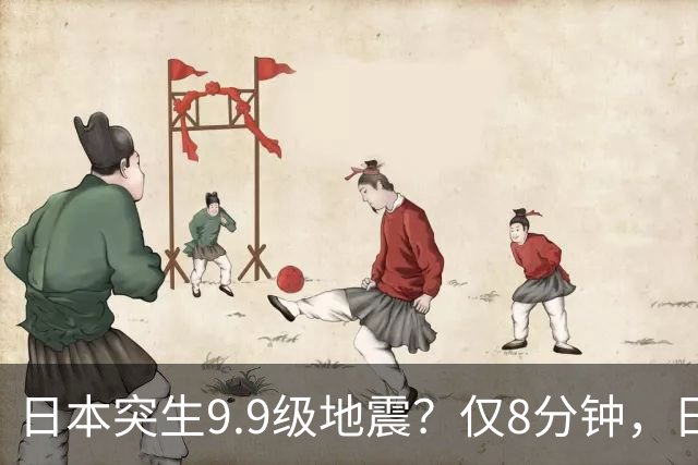 日本突生9.9级地震？仅8分钟，日本政府鞠躬道歉，民众对高市失望