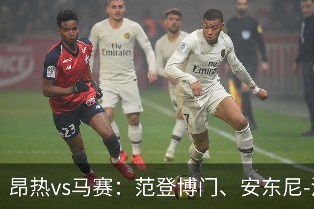 昂热vs马赛：范登博门、安东尼-洛佩斯首发，埃莫森、蒂莫西-维阿出战