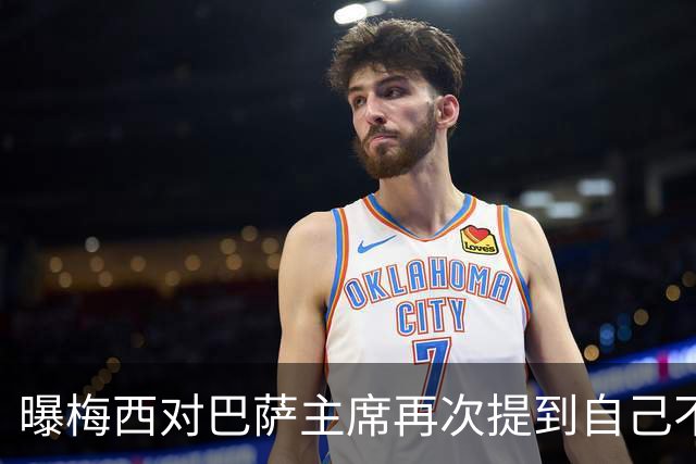 曝梅西对巴萨主席再次提到自己不满 梅父曾警告