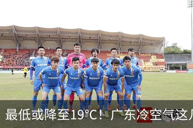 最低或降至19℃！广东冷空气这几天到货→