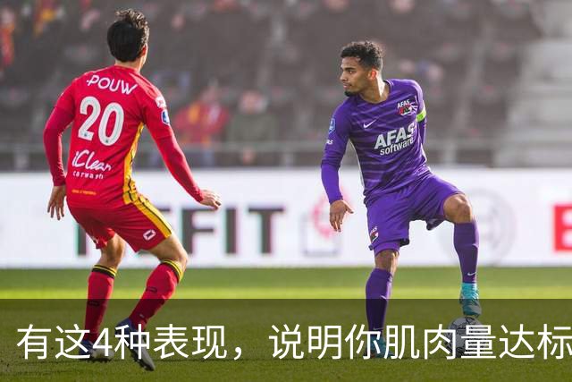 有这4种表现，说明你肌肉量达标了，完全不用瞎担心、乱焦虑