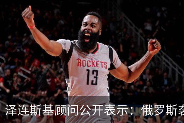 泽连斯基顾问公开表示：俄罗斯袭击乌克兰，美国在开打前1分钟才告知我们，这很危险，并且美国对我们使用星链的限制仍在继续