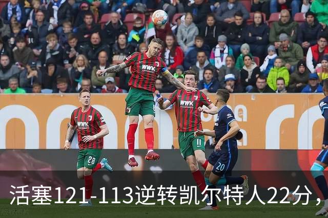 活塞121-113逆转凯尔特人22分，坎宁安22+8，乔治38分，塔图姆23中6
