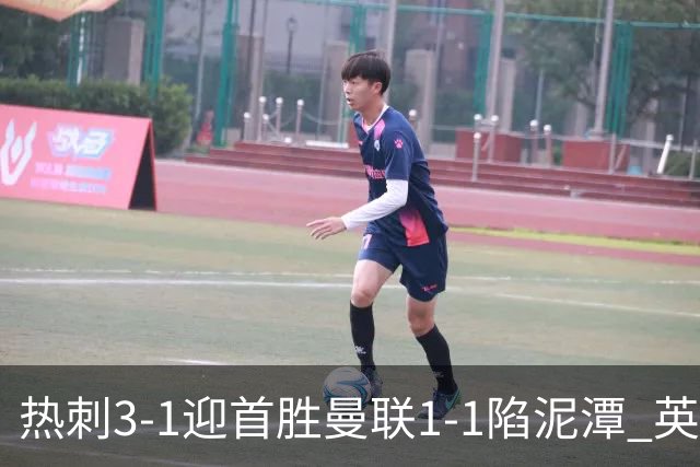 热刺3-1迎首胜曼联1-1陷泥潭 英超两队命运两极分化