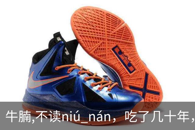 牛腩,不读niú nán，吃了几十年，就读错了几十年！
