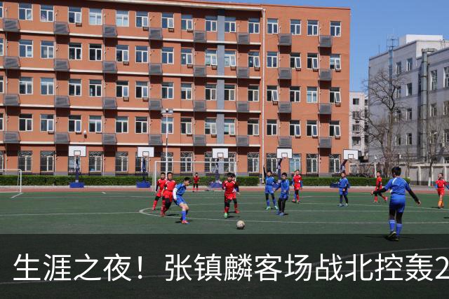 生涯之夜！张镇麟客场战北控轰28分刷新上海男篮生涯得分新高