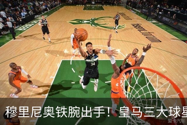 穆里尼奥铁腕出手！皇马三大球星陷入危机！两人或将被清洗