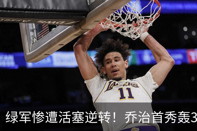 绿军惨遭活塞逆转！乔治首秀轰38+7记三分连破纪录 塔图姆23中6太扎心