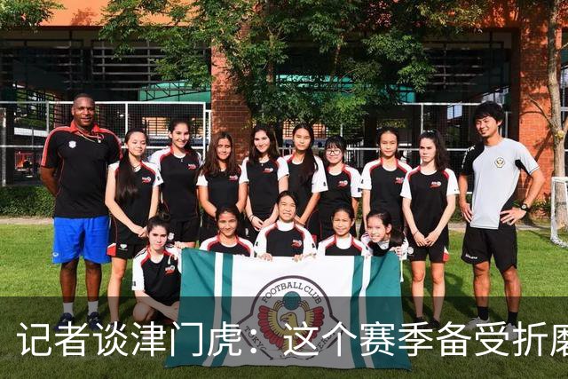 记者谈津门虎：这个赛季备受折磨，若无强大心理早就被压垮了