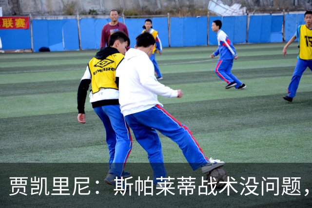 贾凯里尼：斯帕莱蒂战术没问题，尤文缺特维斯这样的球员