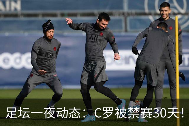 足坛一夜动态：C罗被禁赛30天！U16国足两连胜 热刺赛季首胜