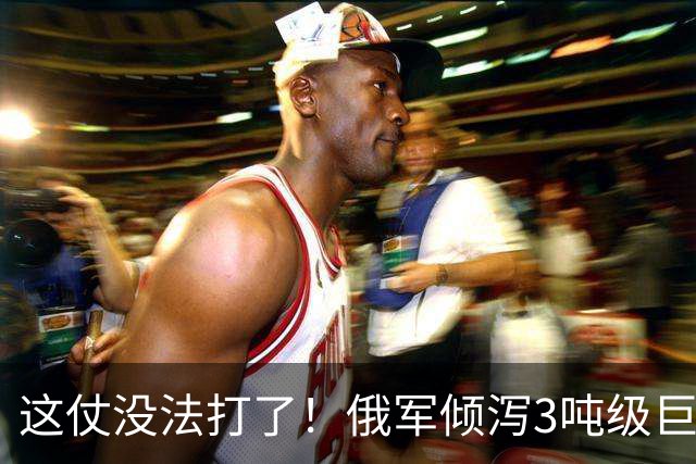 这仗没法打了！俄军倾泻3吨级巨型航弹，要把乌军炸成渣