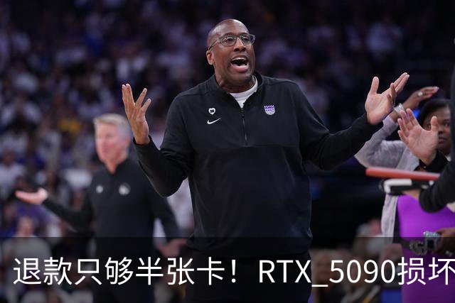 退款只够半张卡！RTX 5090损坏商家只退原价3.4万：店里同款现价6.6万