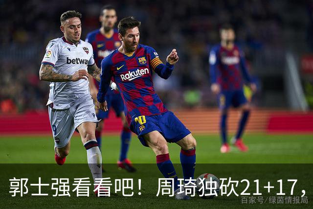 郭士强看看吧！周琦独砍21+17，世预赛带上他，中国男篮才有底气