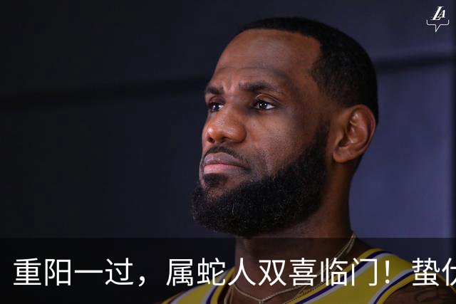 重阳一过，属蛇人双喜临门！蛰伏多年的你，终于要翻身了