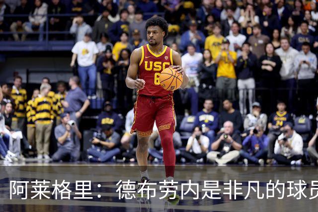 阿莱格里：德布劳内是非凡的球员，麦克托米奈尚未恢复到最佳
