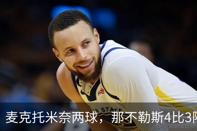 麦克托米奈两球，那不勒斯4比3险胜博多闪耀