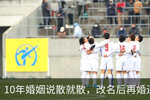 10年婚姻说散就散，改名后再婚还是散，傅程鹏这步棋错在哪？