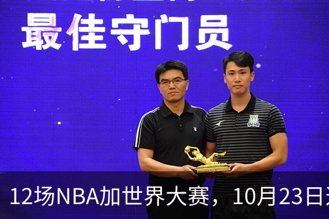 12场NBA加世界大赛，10月23日这天从凌晨排到深夜