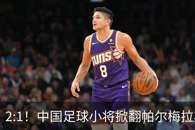 2:1！中国足球小将掀翻帕尔梅拉斯，绝境出线！董路哽咽：哨声不止，战斗不息