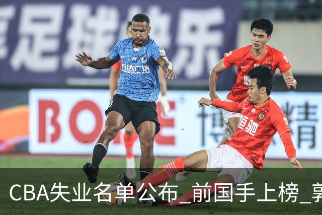 CBA失业名单公布 前国手上榜 郭艾伦拒绝退役 邱彪爱将尴尬