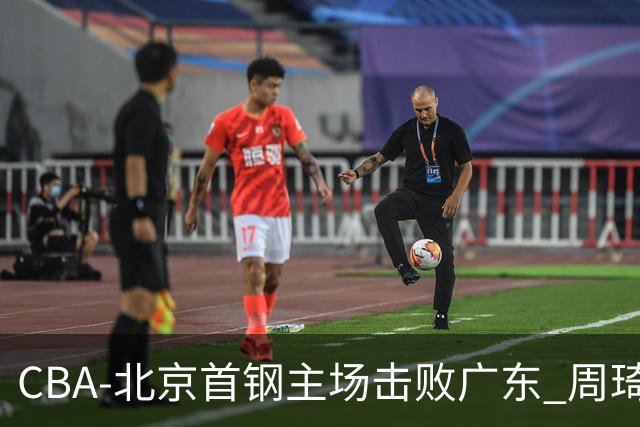 CBA-北京首钢主场击败广东 周琦强冲内线